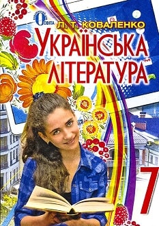 Українська література 7 клас Коваленко 2024 та 2015
