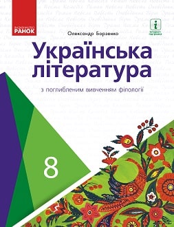 Українська література 8 клас Борзенко 2021 поглиблене