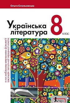 Українська література 8 клас Слоньовська 2021 поглиблене