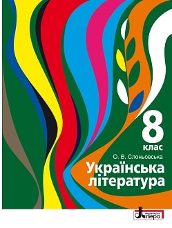 Українська література 8 клас Слоньовська 2021