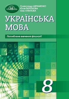 Українська мова 8 клас Авраменко 2021 поглиблене