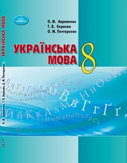 Українська мова 8 клас Авраменко 2021