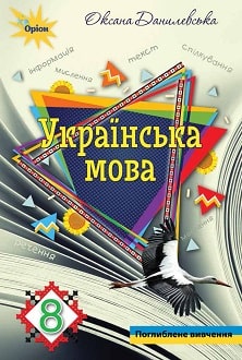 Українська мова 8 клас Данилевська 2021 поглиблене