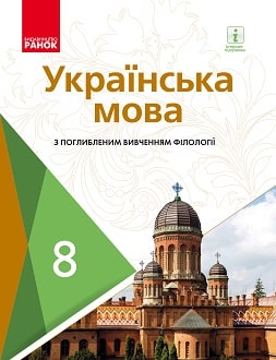 Українська мова 8 клас Караман 2021 поглиблене