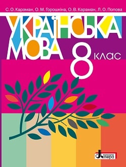 Українська мова 8 клас Караман 2021
