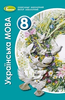 Українська мова 8 клас Заболотний 2021