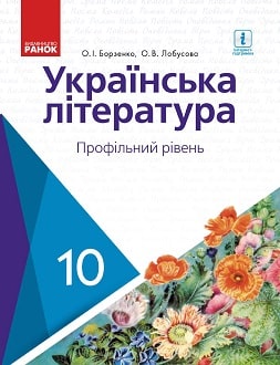 Українська література 10 клас Борзенко 2018 проф