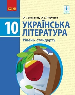 Українська література 10 клас Борзенко 2018 станд