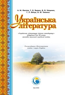 Українська література 10 клас Фасоля 2018