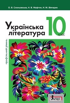 Українська література 10 клас Слоновська 2018 проф