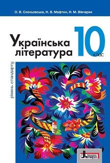 Українська література 10 клас Слоновська 2018 станд