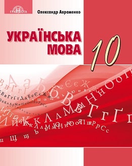 Українська мова 10 клас Авраменко 2018