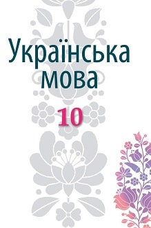 Українська мова 10 клас Гнаткович 2018 угор.