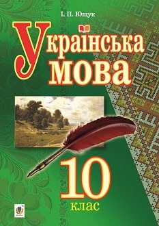 Українська мова 10 клас Ющук 2018