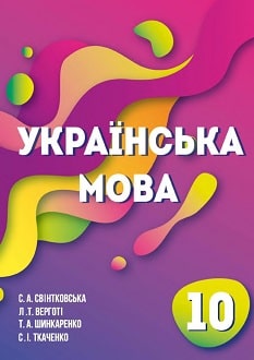 Українська мова 10 клас Свінтковська 2018 молд.