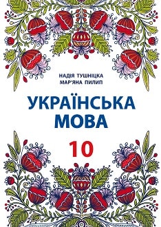 Українська мова 10 клас Тушніцка 2018 пол.