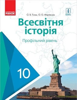 Всесвітня історія 10 клас Гісем 2018 проф