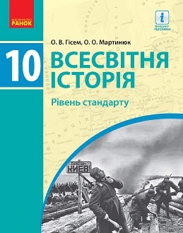 Всесвітня історія 10 клас Гісем 2018 станд