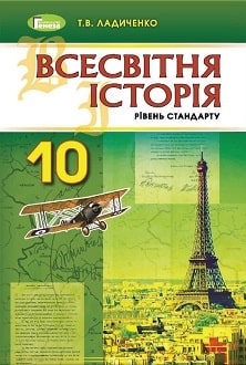 Всесвітня історія 10 клас Ладиченко 2018