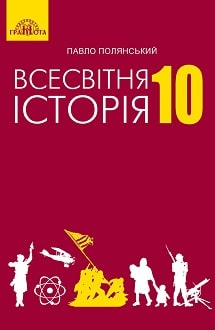 Всесвітня історія 10 клас Полянський 2018
