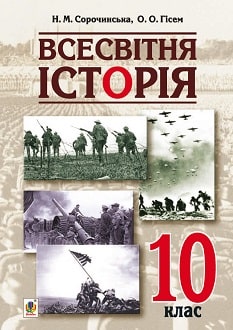 Всесвітня історія 10 клас Сорочинська 2018