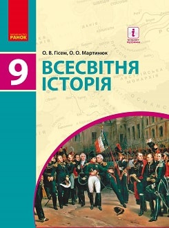 Всесвітня історія 9 клас Гісем 2017