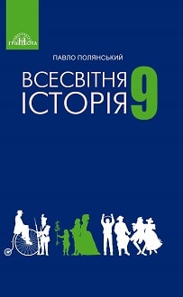 Всесвітня історія 9 клас Полянський 2017