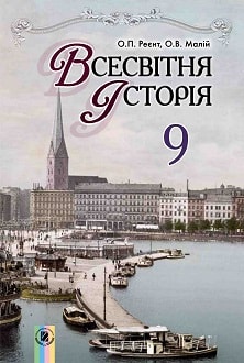 Всесвітня історія 9 клас Реєнт 2017