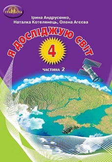 Я досліджую світ 4 клас Андрусенко 2021 ч.2