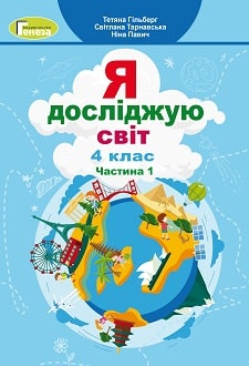 Я досліджую світ 4 клас Гільберг 2021 ч.1