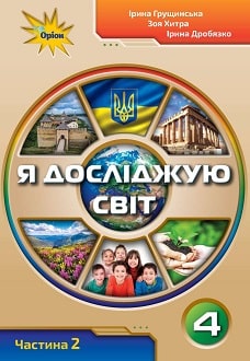 Я досліджую світ 4 клас Грущинська 2021 ч.2