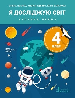 Я досліджую світ 4 клас Іщенко 2021 ч.1