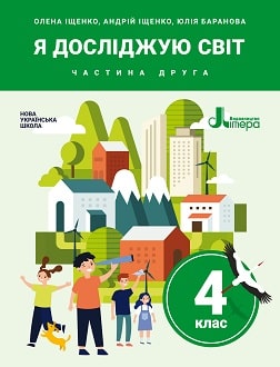 Я досліджую світ 4 клас Іщенко 2021 ч.2