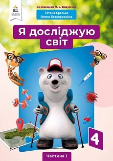 Я досліджую світ 4 клас Вашуленко 2021 ч.1