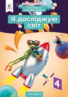Я досліджую світ 4 клас Вашуленко 2021 ч.2