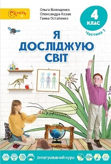 Я досліджую світ 4 клас Волощенко 2021 ч.1
