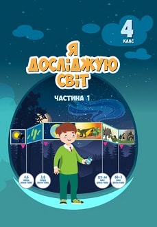 Я досліджую світ 4 клас Воронцова 2021 ч.1