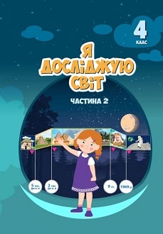 Я досліджую світ 4 клас Воронцова 2021 ч.2