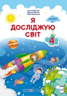 Я досліджую світ 4 клас Жаркова 2021 ч.1