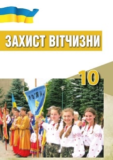 Захист Вітчизни 10 клас Хараху 2018