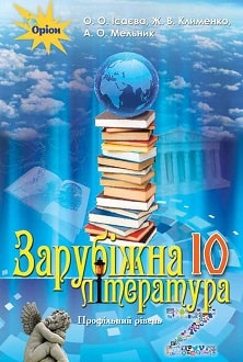 Зарубіжна література 10 клас Ісаєва 2018 проф