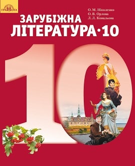 Зарубіжна література 10 клас Ніколенко 2018 станд