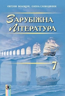 Зарубіжна література 7 клас Волощук 2024 та 2015
