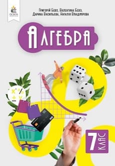 Алгебра 7 клас Бевз 2024