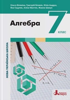 Алгебра 7 клас Біляніна 2024