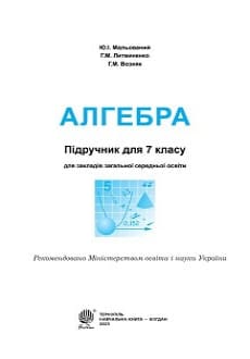 Алгебра 7 клас Мальований 2024