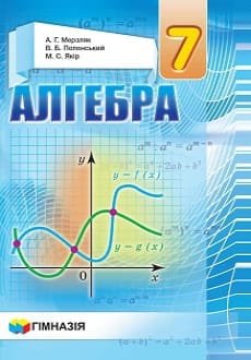 Алгебра 7 клас Мерзляк 2020