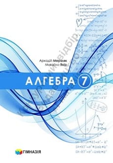 Алгебра 7 клас Мерзляк 2024