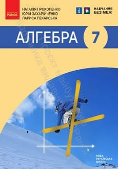 Алгебра 7 клас Прокопенко 2024