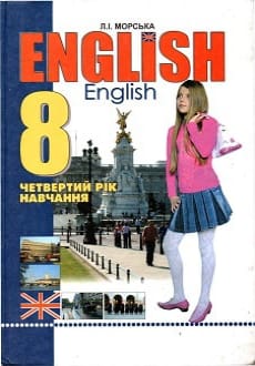 Англійська мова 8 клас Морська 2011